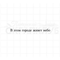 Штамп для скрапбукинга В этом городе живет небо