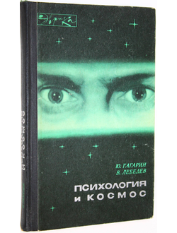 Гагарин Ю., Лебедев В. Психология и космос. Серия: Эврика. М.: Молодая гвардия. 1968г.