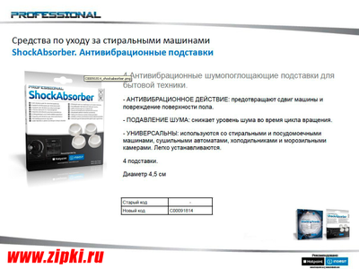 Антивибрационные подставки под стиральную машину.