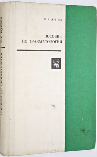 Дубров Я. Пособие по травматологии. М.: Медицина. 1973г.