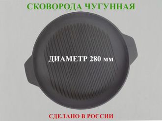 Сковорода- гриль чугунная Г-280/40-2