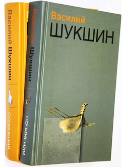 Шукшин Василий. Сочинения в 2 томах. Екатеринбург: У-Фактория. 2003г.