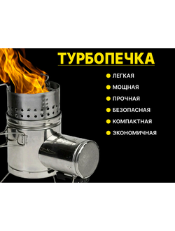 Походная "ТУРБО ПЕЧКА"  для приготовления пищи на открытом огне