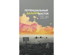 Потенциальный Дальний Восток. Как расцветают и угасают проекты развития в самом большом регионе России