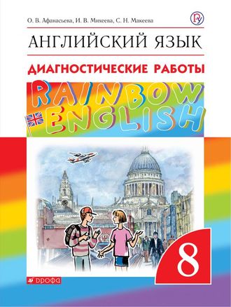 Афанасьева, Михеева Английский язык &quot;Rainbow English&quot; 8кл. Диагностические работы (ДРОФА)