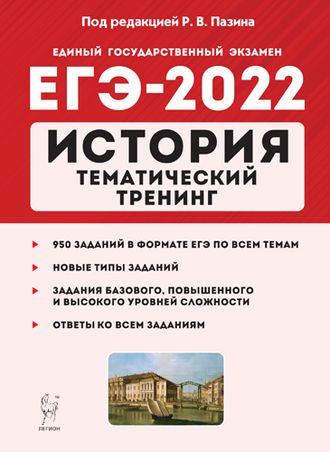История. ЕГЭ-2022. Тематический тренинг/Пазин (Легион)