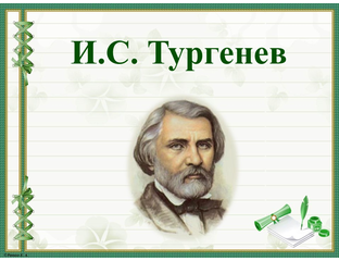 тургенев доктор оксфордского университета. система тургенева. 1874 год тургенева. биография тургенева. стихотворения в прозе тургенев картинки.