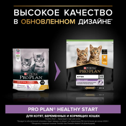 Pro Plan (Про План) Healthy Start сухой корм для котят, а также беременных и кормящих кошек с курицей, 400+200 г