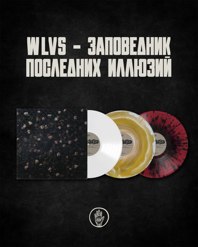 Wlvs - Заповедник Последних Иллюзий LP
