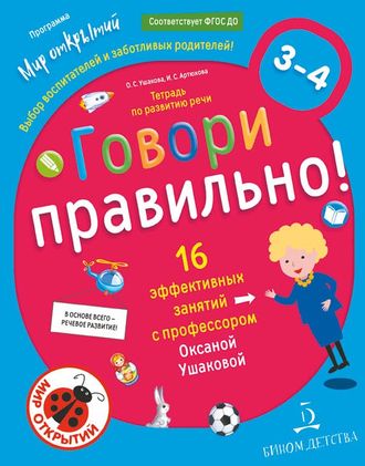 Ушакова Говори правильно.Тетрадь по развитию речи для детей 3-4 лет (Бином)