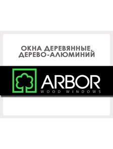 Окна деревянные и дерево-алюминиевые ARBOR (Турция)