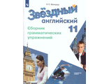 Мильруд (Звездный английский) Английский язык 11 кл. Сборник грамматических упражнений к УМК Барановой (Просв.)