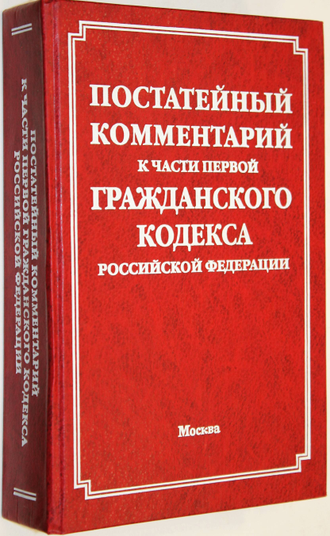 Гражданское право статьи. 292 гк комментарий. Примечание в гражданском кодексе. 292 гк комментарий. 292 гк комментарий.