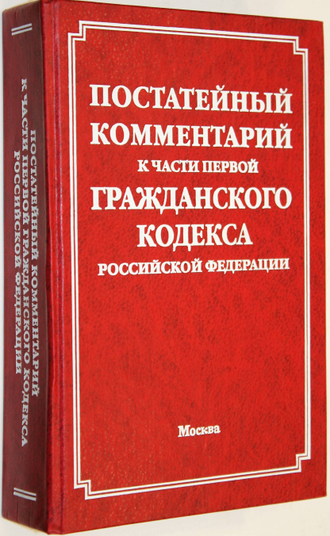 16 гражданский кодекс рф. Гражданский кодекс с комментариями. Комментарий к гражданскому кодексу новый. Гражданский кодекс РФ С комментариями книга. Постатейный комментарий это.