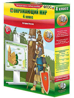 Окружающий мир 4 класс. История России