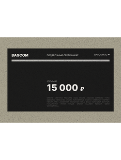 Подарочный сертификат 15 000 р