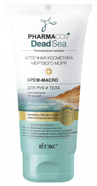 Витекс Pharmacos Dead Sea Аптечная косметика Мертвого моря Крем-Масло для рук и тела максимально питающий для сухой,очень сухой и атопичной кожи, 150мл