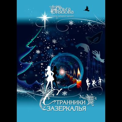 обложка книги странники зазеркалья