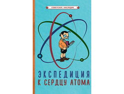 Экспедиция к сердцу атома (1958)