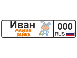 Номер на детскую коляску Иван