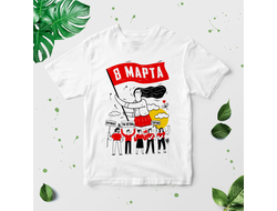 Футболка на 8 марта №31