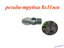 Муфта 1/2 нар x 8-11мм (компрессионная)