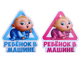 Наклейка &quot;Ребенок в машине&quot; мальчик/девочка