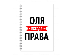 Тетрадь Оля Всегда Права