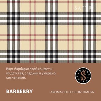 SATYR AROMA LINE 25 г. - BARBERRY (БАРБАРИС)