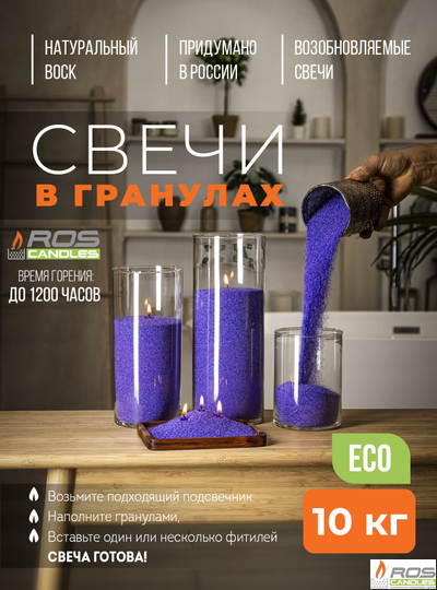 Насыпные свечи RosCandles фиолетовые "Фиолетовый" - мешок 10 кг