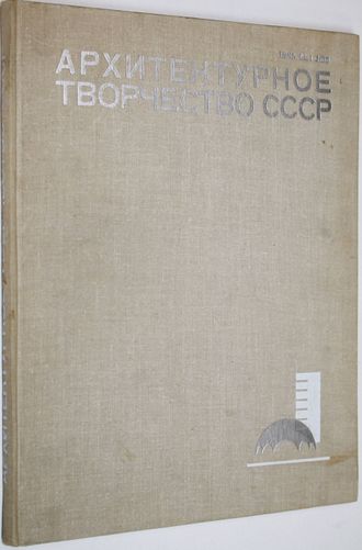 Архитектурное творчество СССР. Выпуск 7. М.: Стройиздат. 1981г.