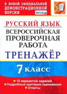 ВПР Русский язык 7 кл. Тренажер/Потапова (Экзамен)