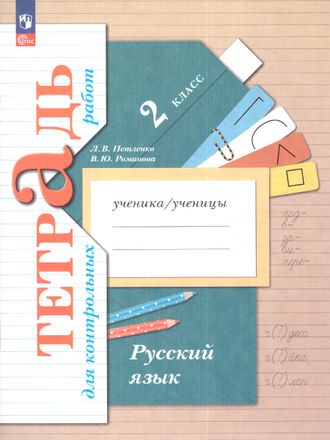 Романова  Русский язык. Тетрадь для контрольных работ 2 кл (В.-ГРАФ)