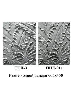 3D панель гипсовая ПНЛ-01 для стен