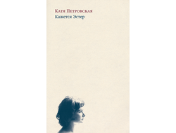 Кажется Эстер. Истории. Катя Петровская