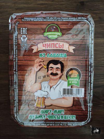 Армянские лавашики "ХОЛОДЕЦ И ХРЕН" ЛОТОК 100гр.