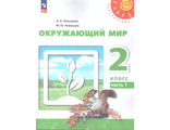Плешаков,Новицкая (Перспектива) Окружающий мир Учебник 2 кл в двух частях (Комплект) (Просв.)