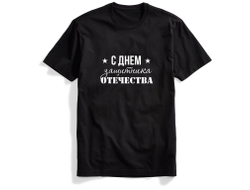 Футболка чёрная #3 на 23 февраля