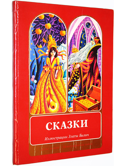 Сказки. Иллюстрации Златы Билич. Горни Милановац- М.: Дечье Новине., Международная книга 198?г.