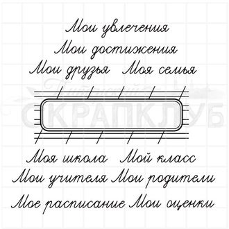 Штамп с разлиновкой для надписей Мое расписание, мои друзья, моя школа, мой класс, моя семья