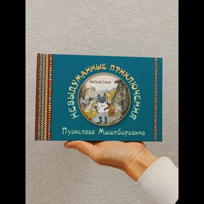 Анатолий Ехалов. Невыдуманные приключения Пузислава Мышеборовича.