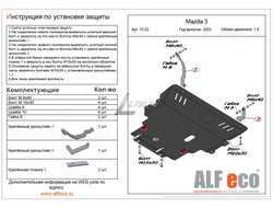 Mazda 3 2003-2009 V-1,6 Защита картера и КПП (Сталь 2мм) ALF1302ST