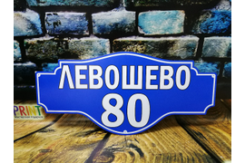 Таблички , таблички на дом