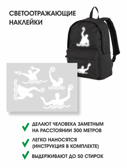 НАКЛЕЙКИ СВЕТООТРАЖАЮЩИЕ "ВОДНОЕ ПОЛО"