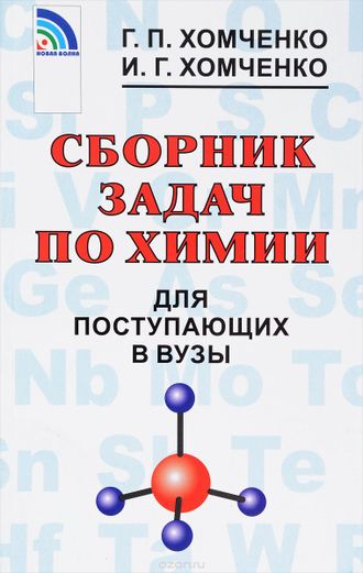 Хомченко Сборник задач по химии для поступающих в ВУЗы (Новая Волна)