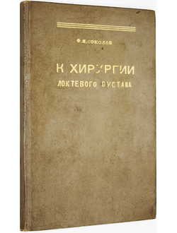 Соколов Ф.Я. К хирургии локтевого сустава. Ташкент: Госиздат, 1940.