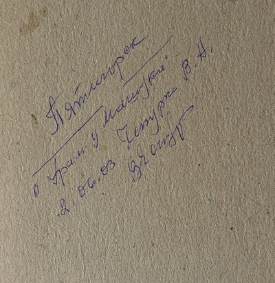 "Храм у Машука" картон масло Чепурко В.А. 2003 год