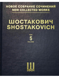 Шостакович Симфония №5 ре минор. Партитура. НСС том 5