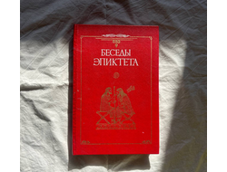 Беседы Эпиктета. Перевод и примечания Таронян Г. А.