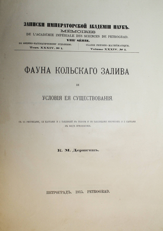 Дерюгин К.М. Фауна Кольского залива и условия ее существования. Пг.: Тип. Имп. Акад. наук, 1915.
